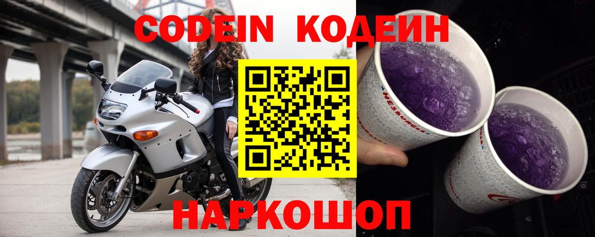 Codein напиток Lean (лин) Зеленокумск